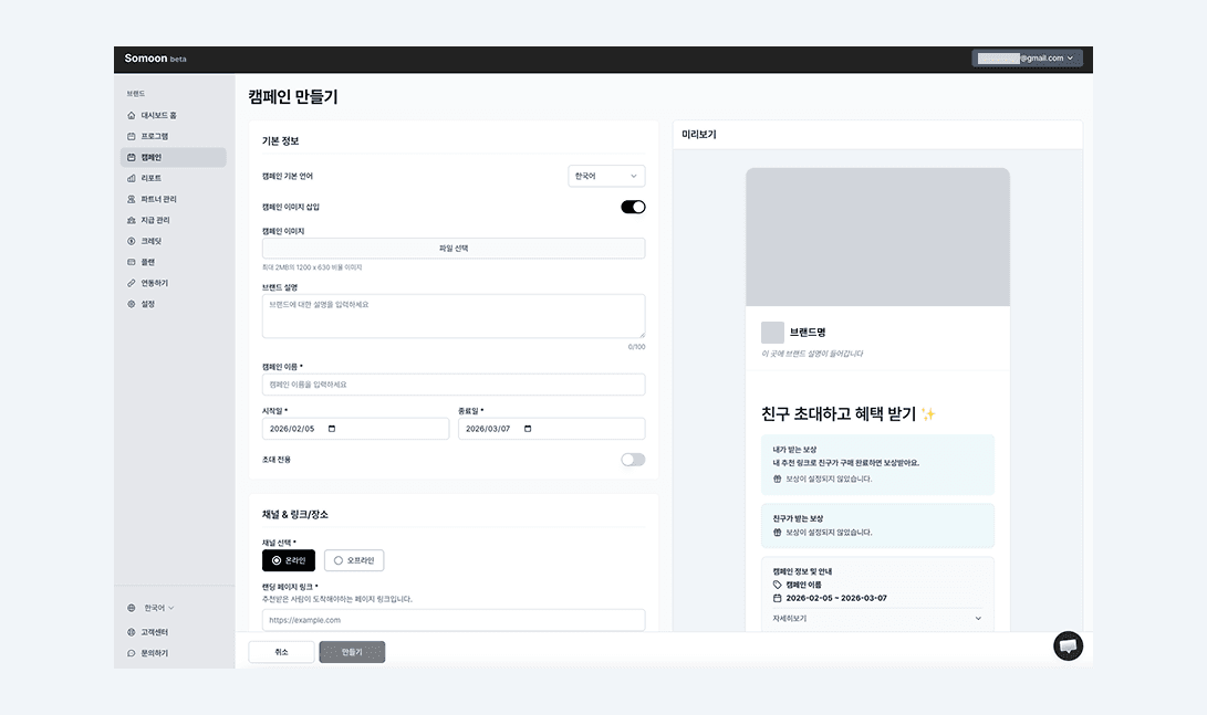 Somoon으로 추천 캠페인 만들기: 발행부터 참여까지