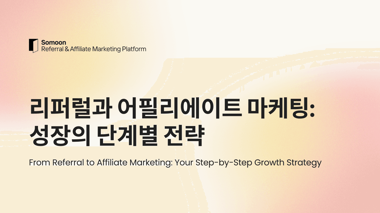 리퍼럴과 어필리에이트 마케팅: 성장의 단계별 전략