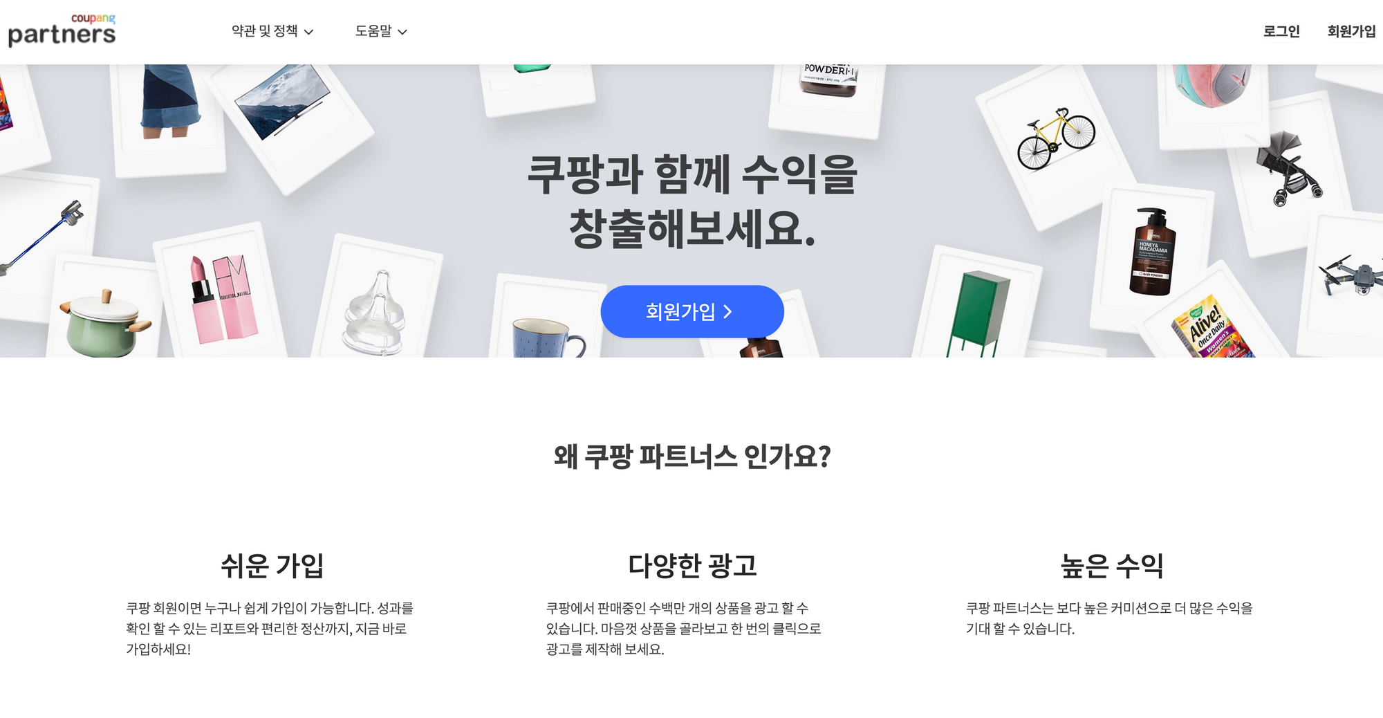 쿠팡 파트너스 홈페이지