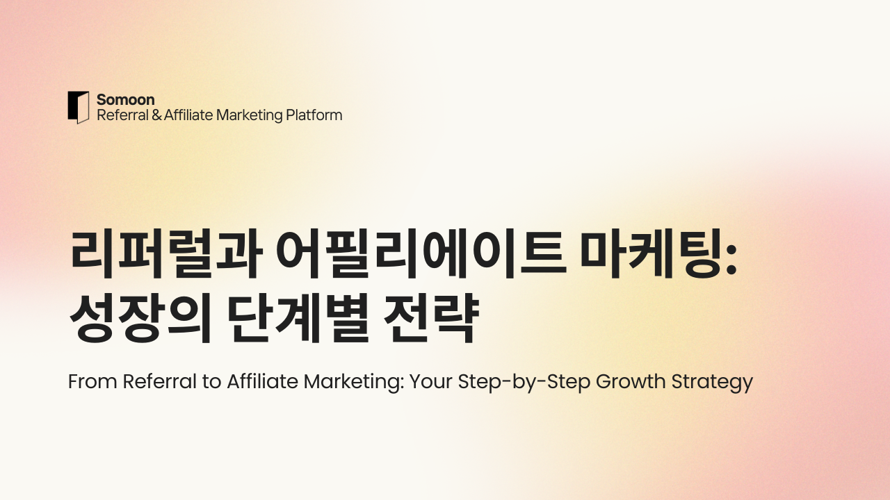리퍼럴과 어필리에이트 마케팅: 성장의 단계별 전략