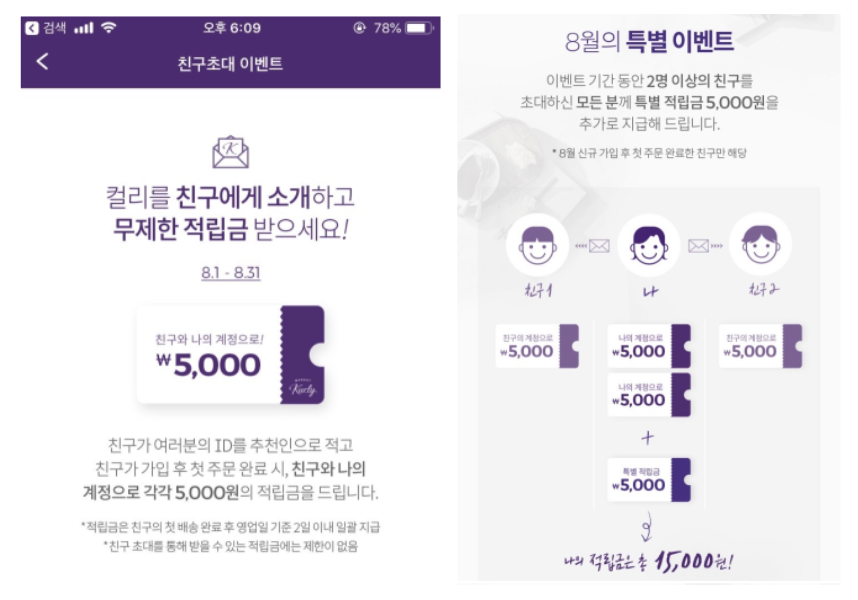 마켓컬리의 친구초대 이벤트