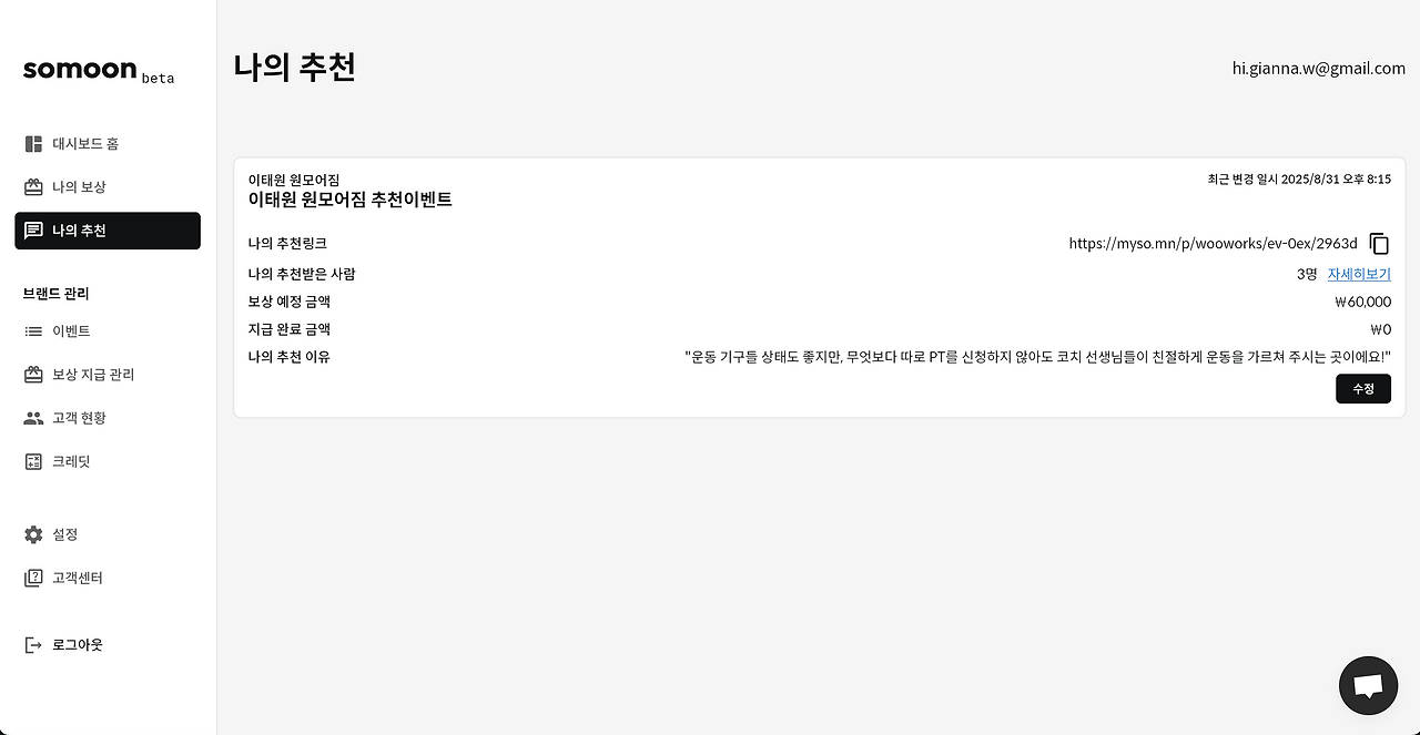 고객들은 자신의 추천 현황도 쉽게 확인할 수 있다.