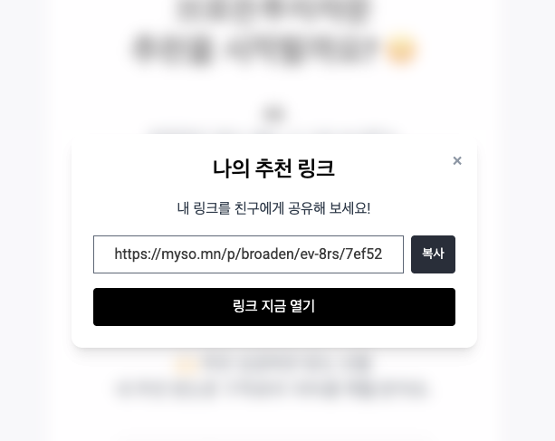 소문은 자신만의 추천 링크를 만들어 공유하고 쉽게 추천을 주고받을 수 있다.