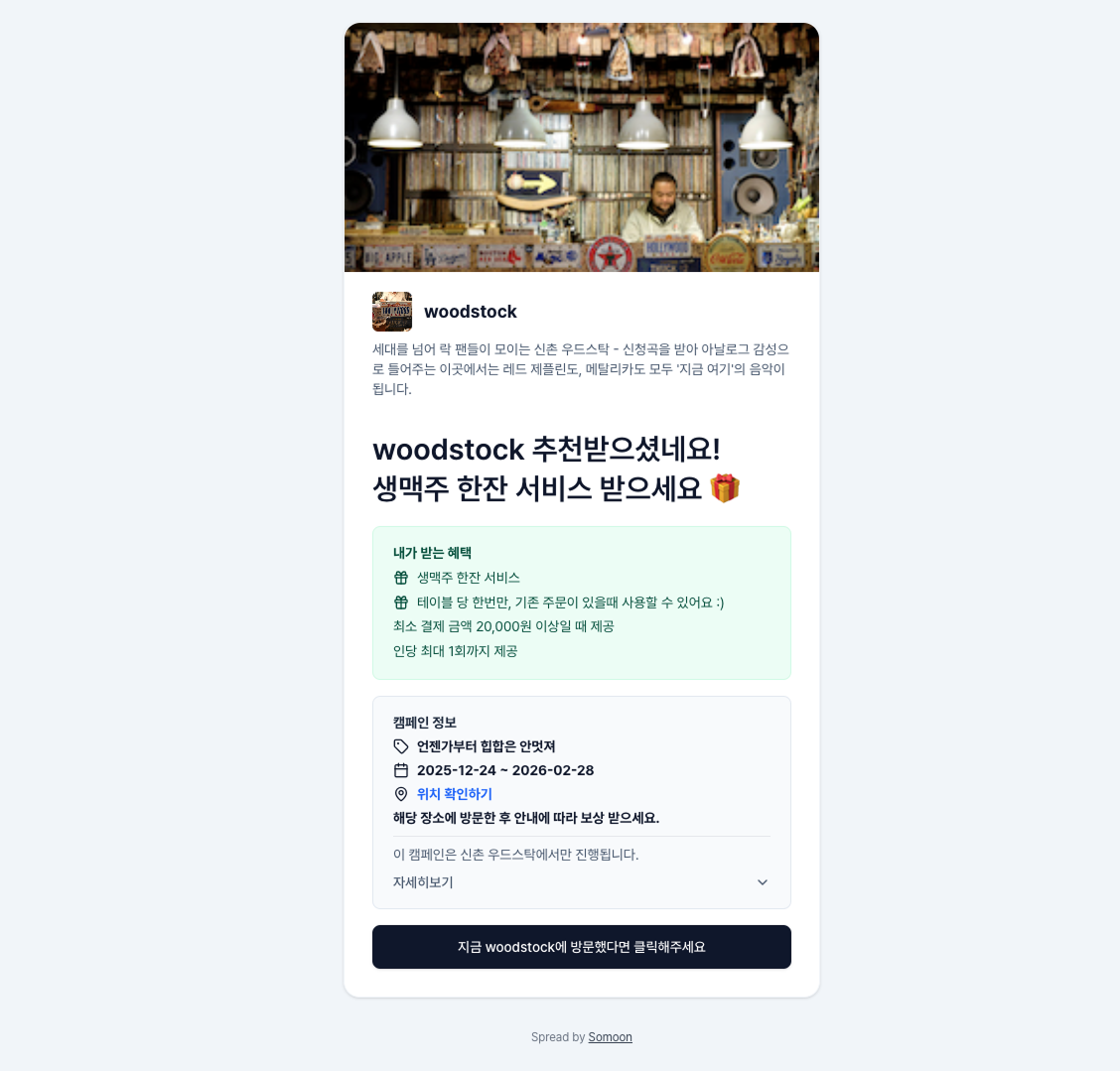 Somoon 리퍼럴 캠페인 오프라인 추천인 페이지