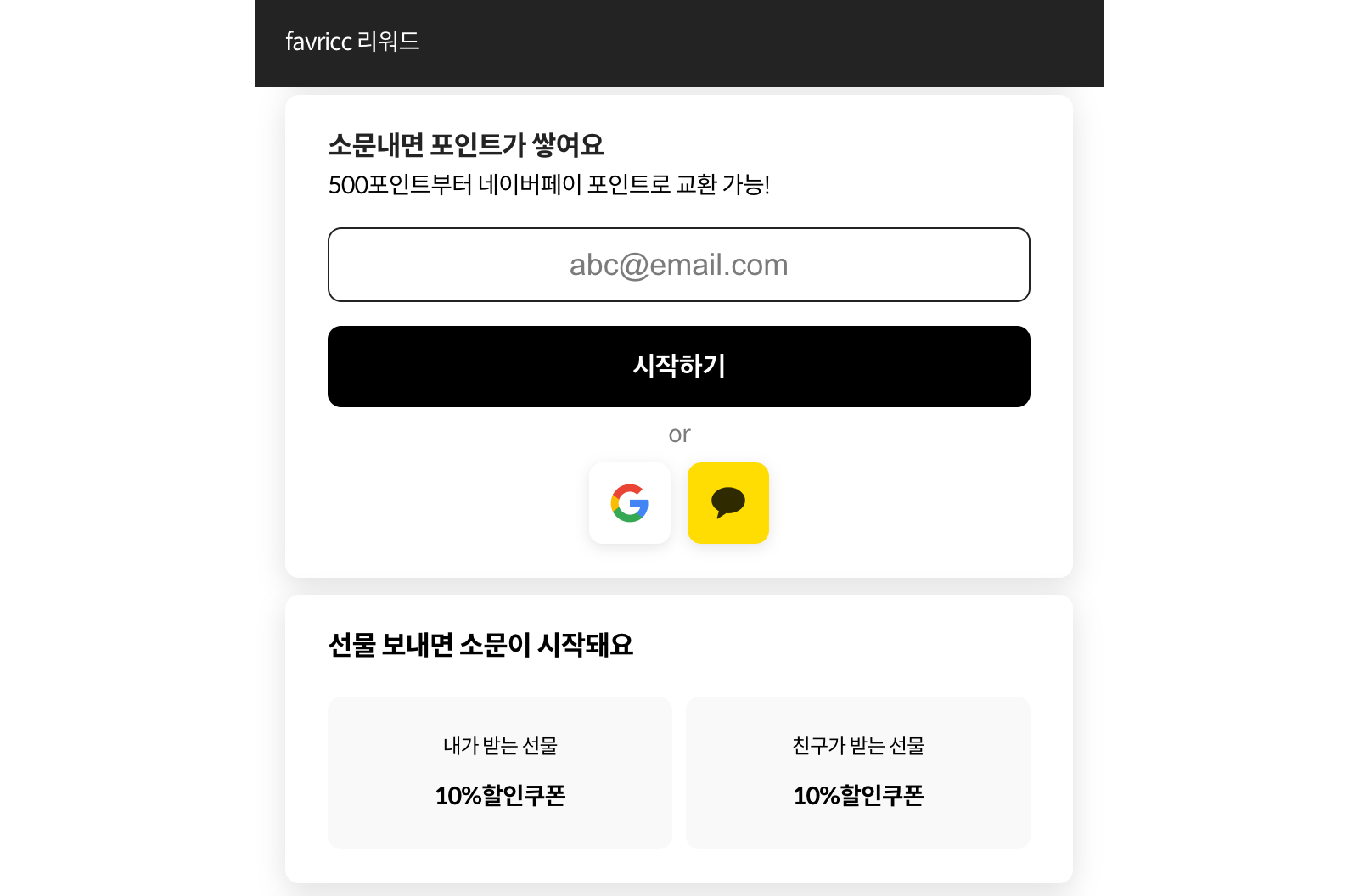 리퍼럴 마케팅 솔루션 somoon 친구 초대 캠페인